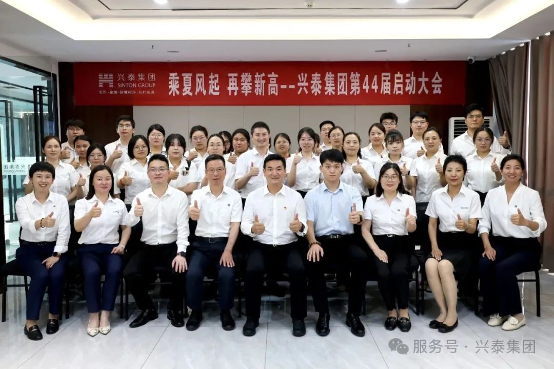 乘夏风起 再攀新高 | 兴泰集团召开第44届启动大会
