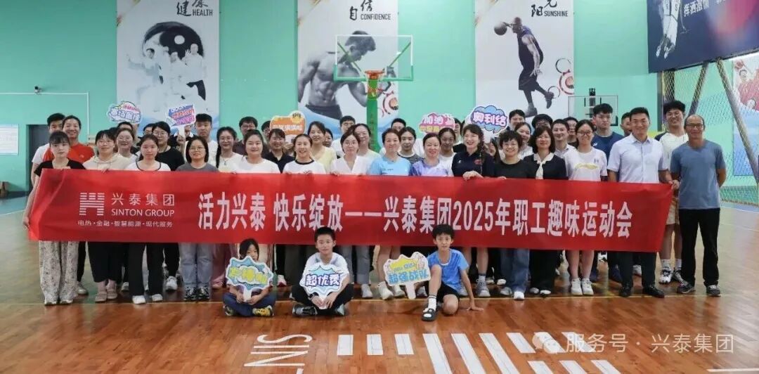 活力兴泰，快乐绽放|兴泰集团职工趣味运动会超“燃”来袭！