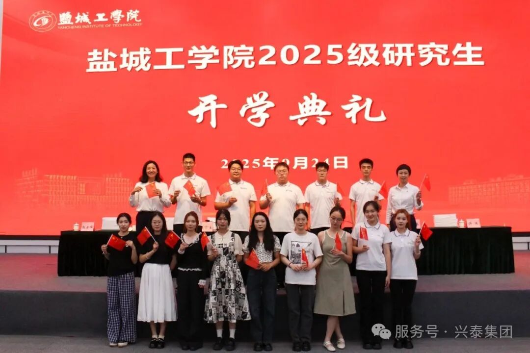 兴泰热力朱迎春出席盐城工学院2025级研究生开学典礼并致辞