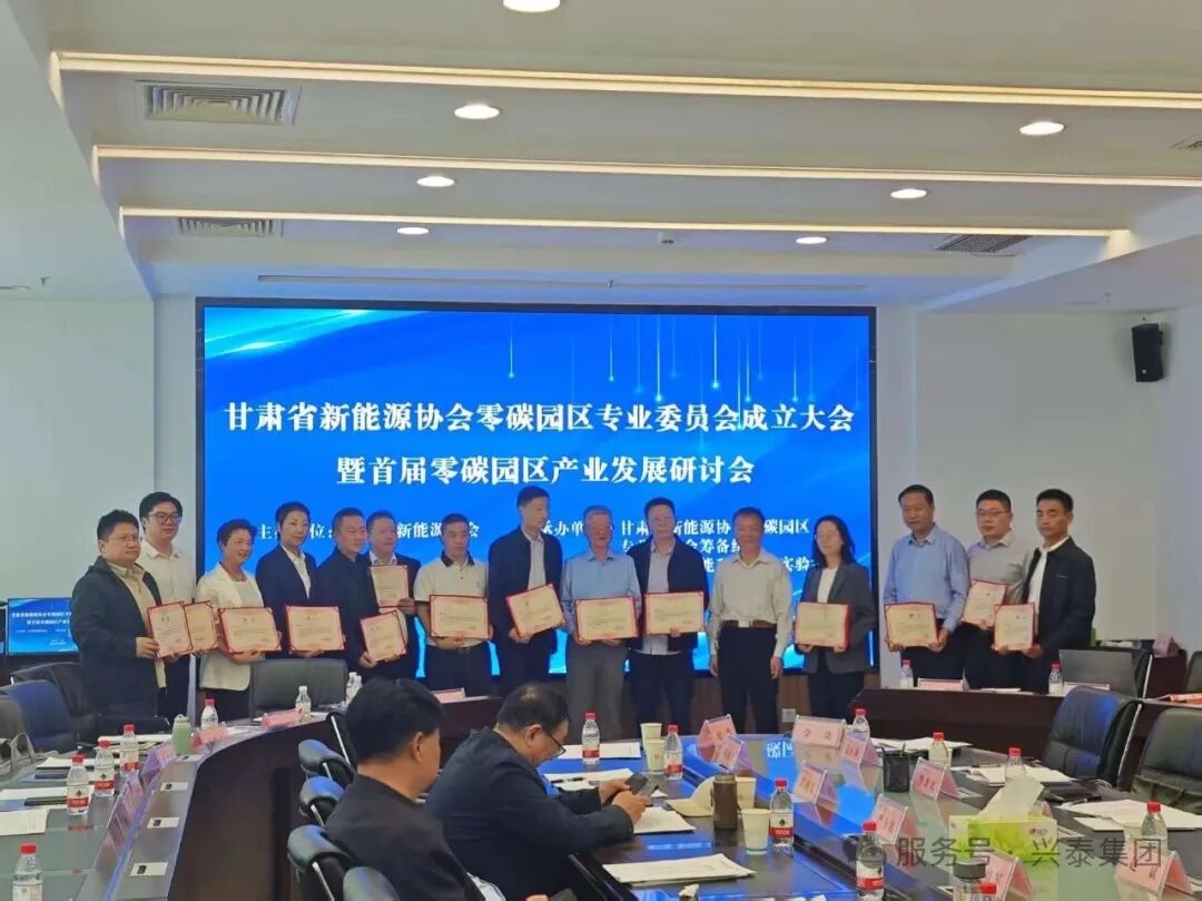兴泰能源孙刚受聘甘肃省新能源协会零碳园区专委会副主任委员