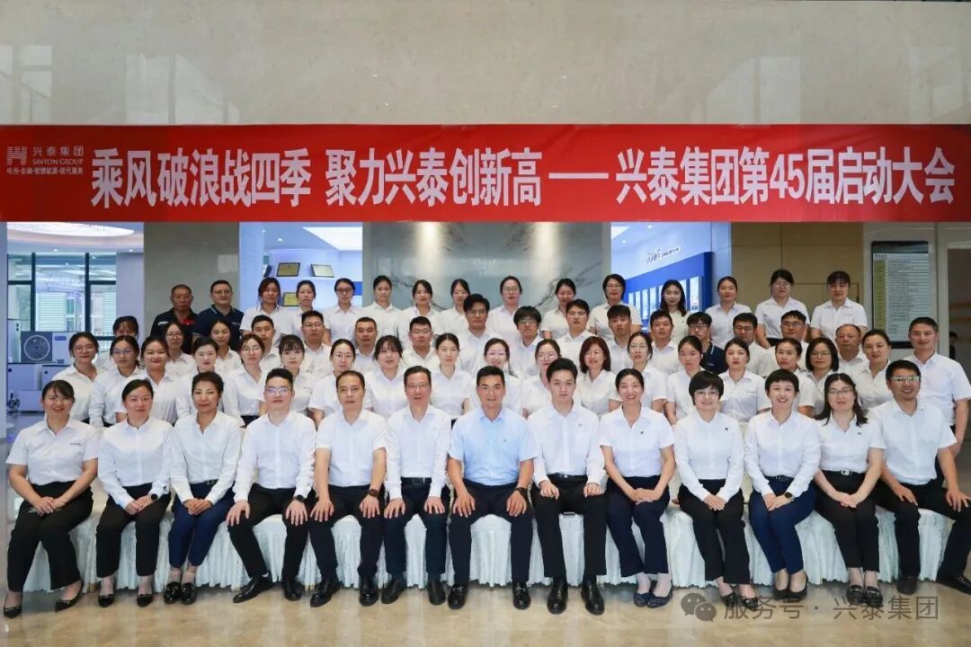 乘风破浪战四季 聚力兴泰创新高 | 兴泰集团召开2025年四季度启动大会