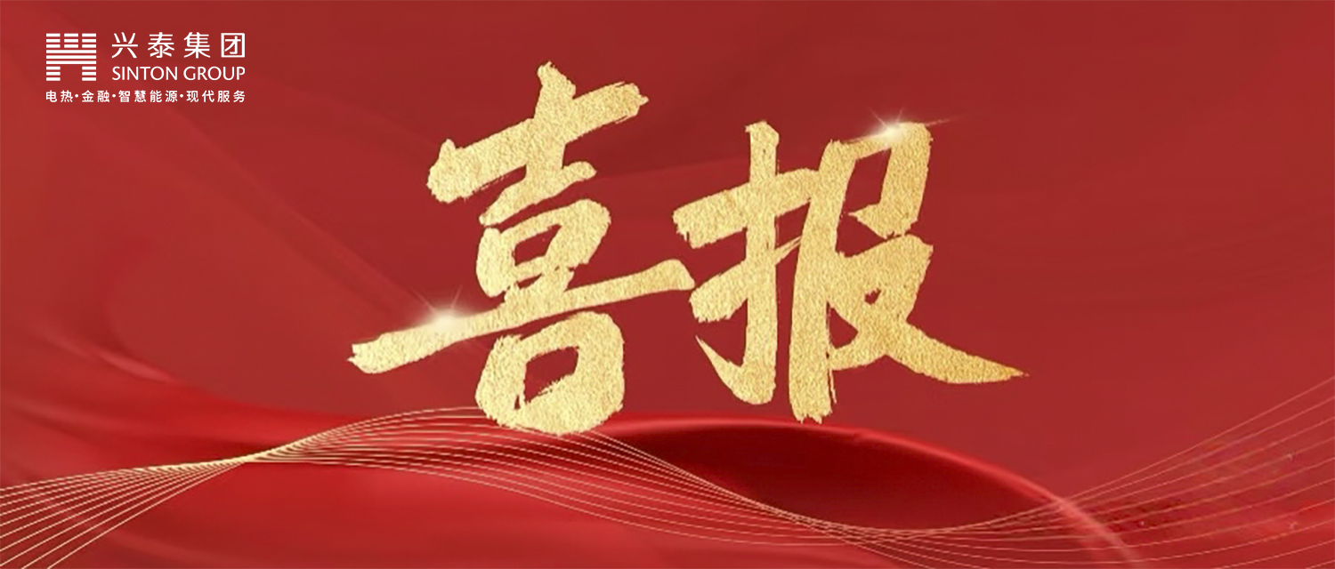 喜报！兴泰能源荣膺2025年省级“专精特新”中小企业称号