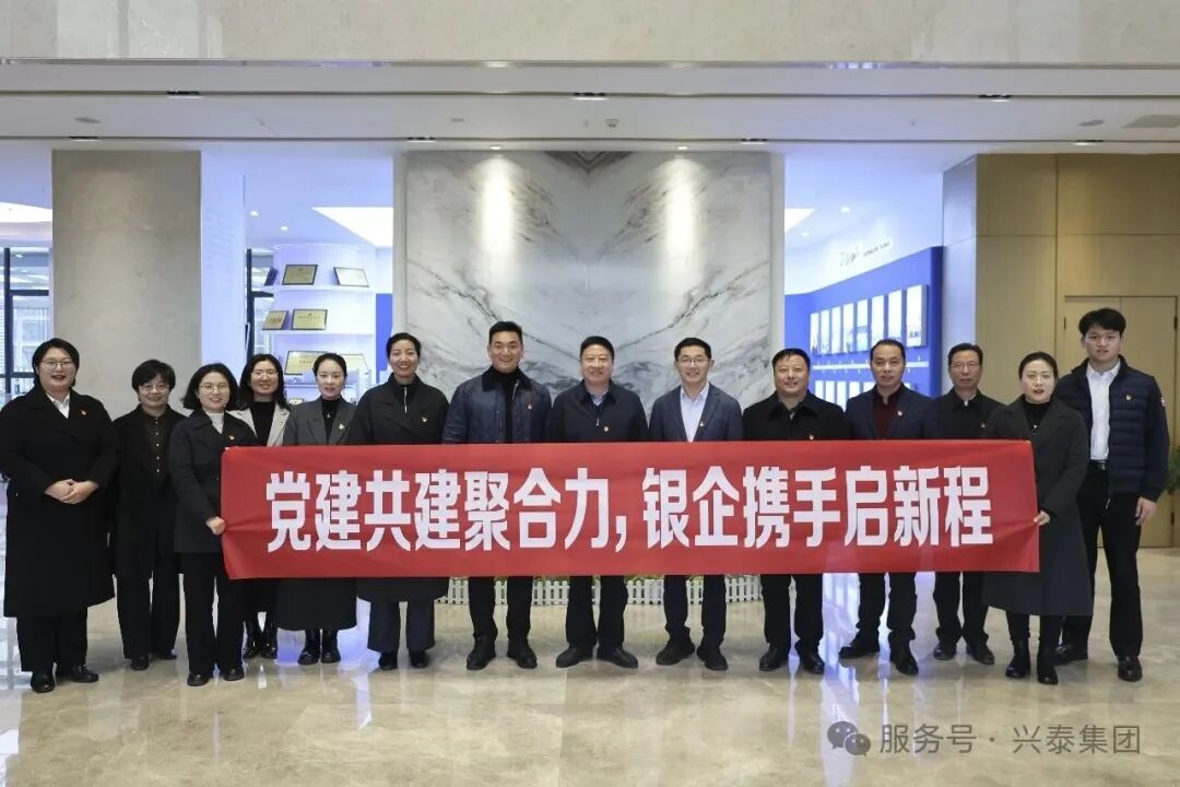 党建共建聚合力，银企携手启新程——兴泰集团与江苏银行盐城分行开展党建交流活动