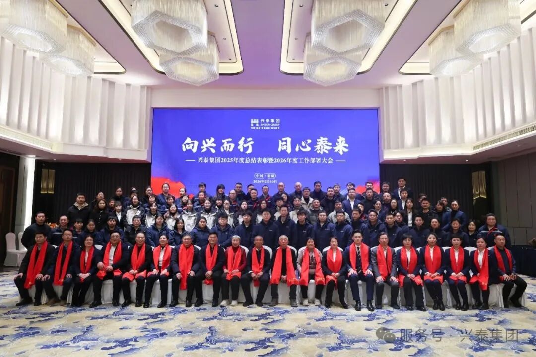 向兴而行，同心泰来——兴泰集团2025年度总结表彰暨2026年新春联欢晚会圆满落幕
