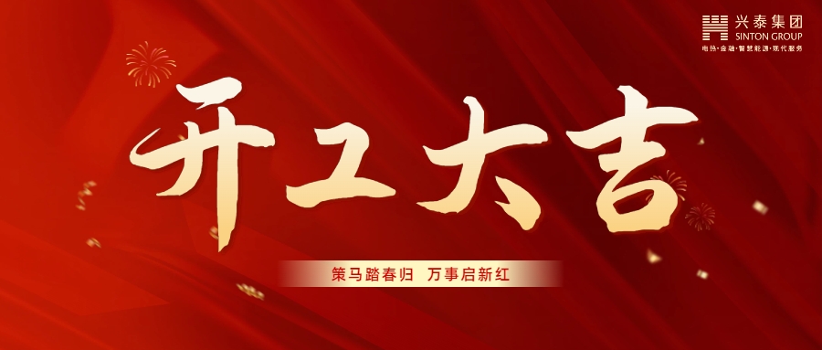 开工大吉 | 策马踏春归，万事启新红