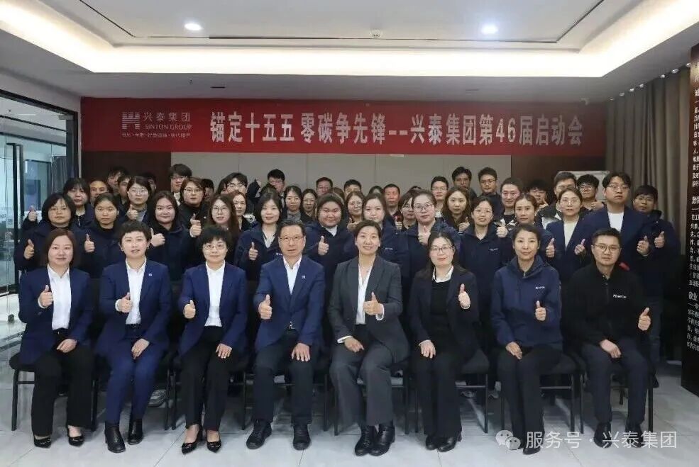 兴泰集团2026年二季度启动大会：锚定十五五，零碳争先锋！