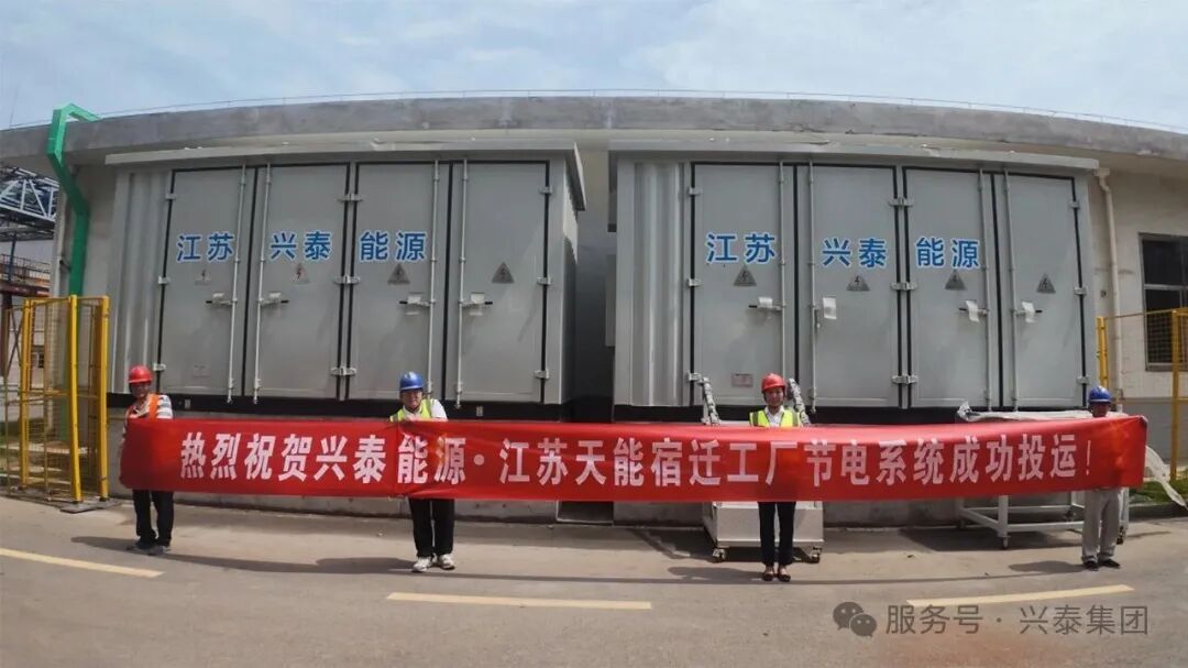 以实效驱动绿色制造｜兴泰能源公司宿迁智能节电项目落地