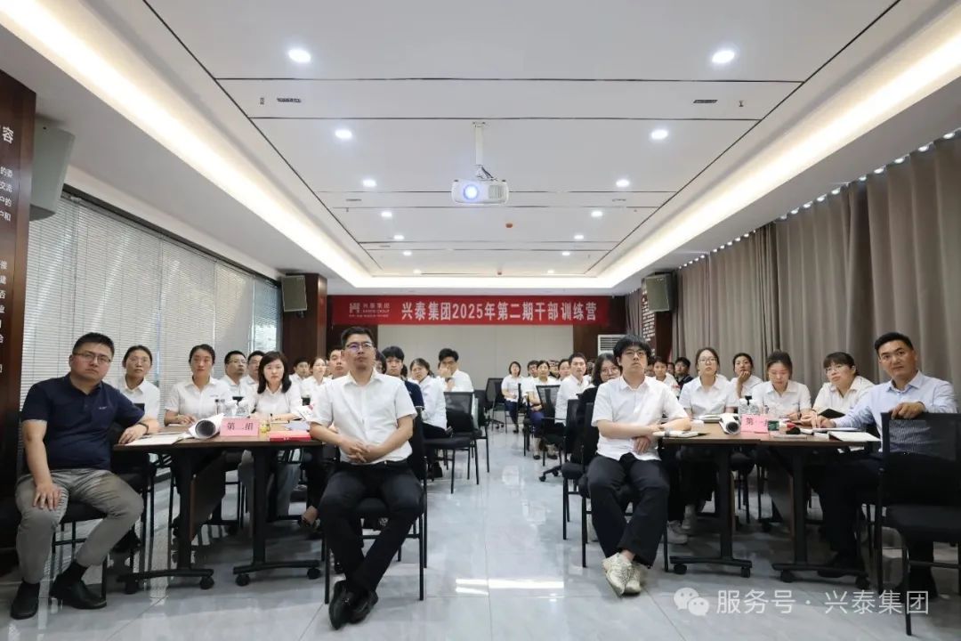 兴泰集团2025年干部训练营第二期：强素质、促协同、提效能
