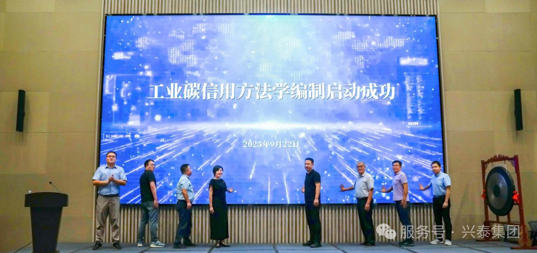 兴泰能源参编国内首个工业碳信用方法学，解锁绿色资产